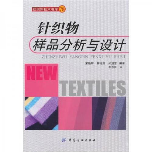 针织物样品分析与设计9787506469579中国纺织出版社[正版图书 放